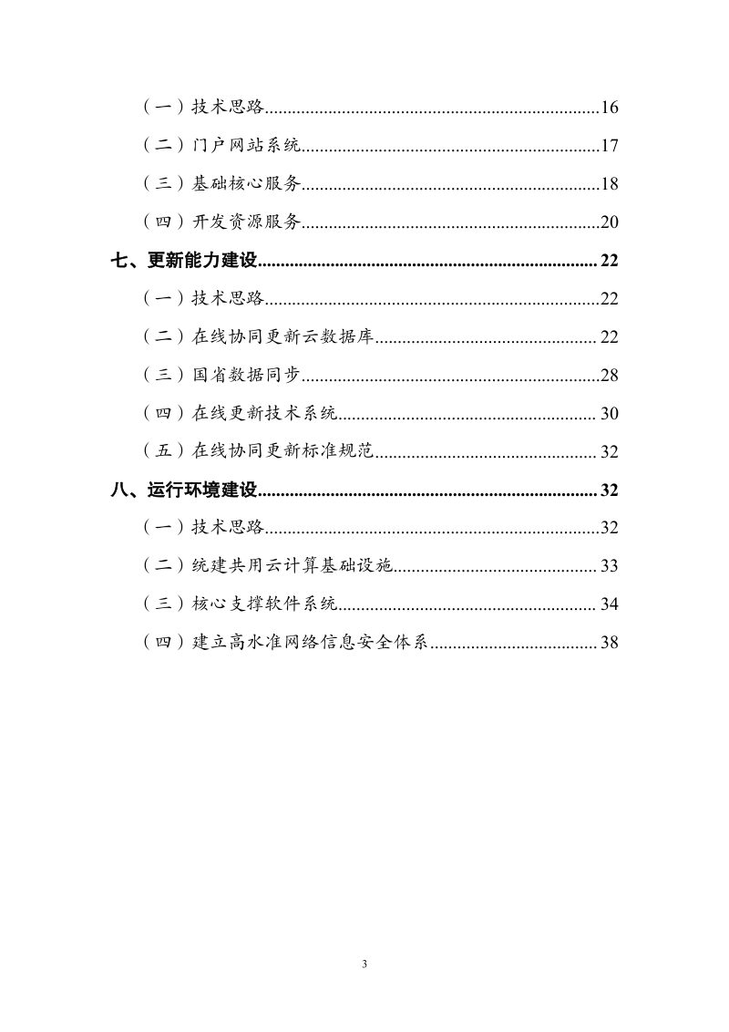 自然资源部办公厅《新一代地理信息公共服务平台（天地图）建设总体实施方案》自然资办发〔2024〕5号第3页