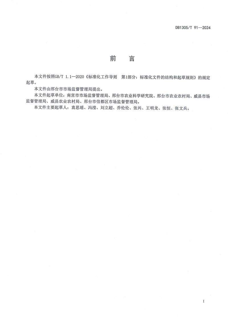 河北省邢台市《发展宜业和美乡村建设指南》DB1305/T 91-2024第2页