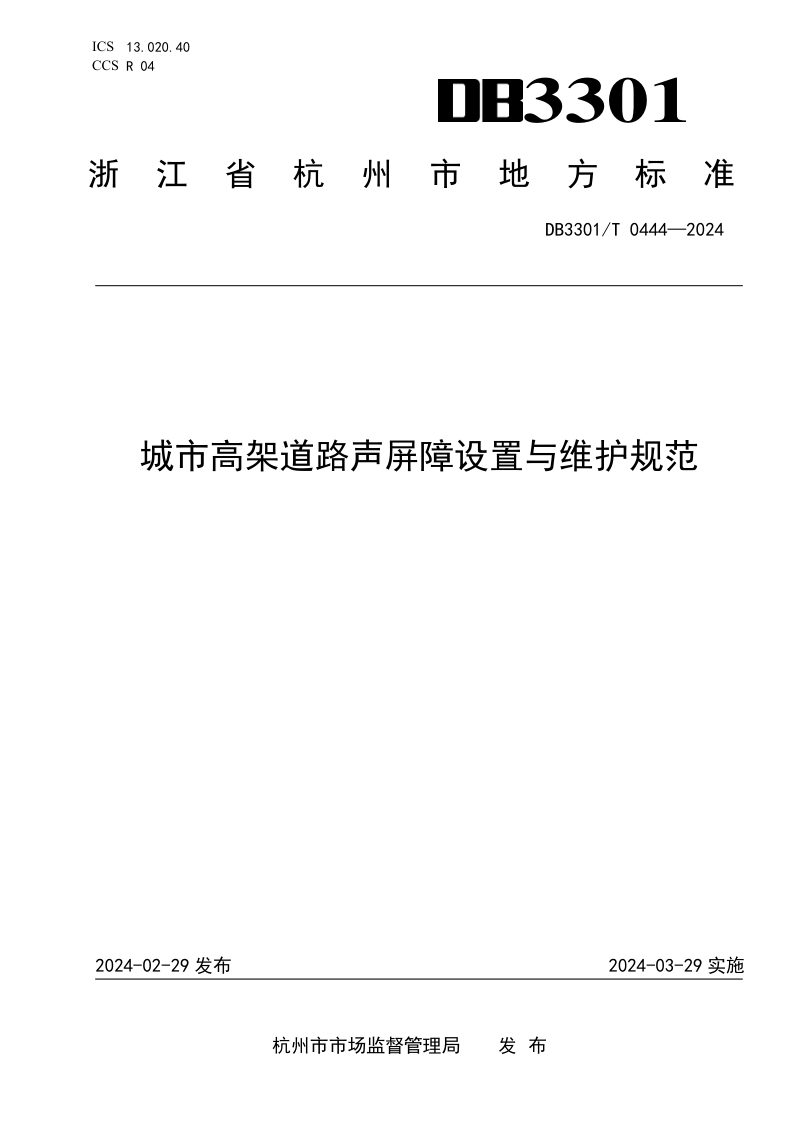 浙江省杭州市《城市高架道路声屏障设置与维护规范》DB3301/T 0444-2024第1页
