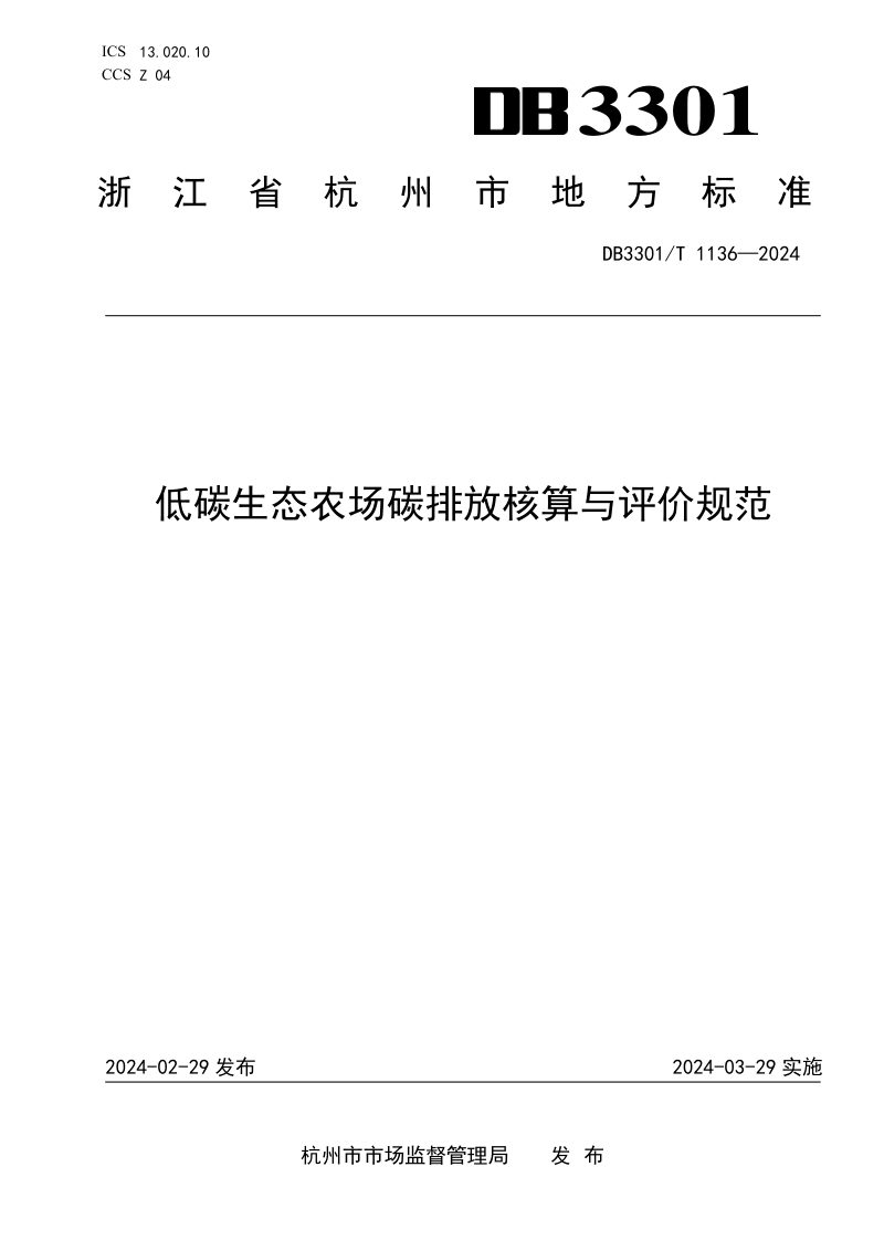 浙江省杭州市《低碳生态农场碳排放核算与评价规范》DB3301/T 1136-2024第1页
