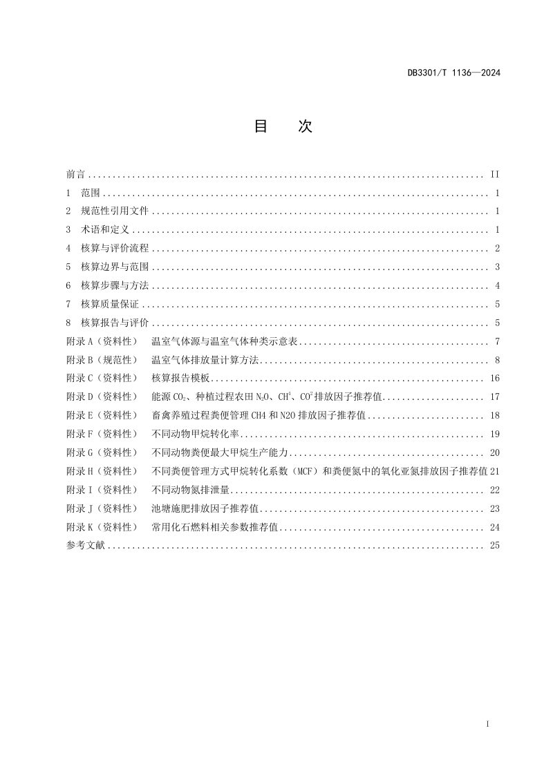 浙江省杭州市《低碳生态农场碳排放核算与评价规范》DB3301/T 1136-2024第3页