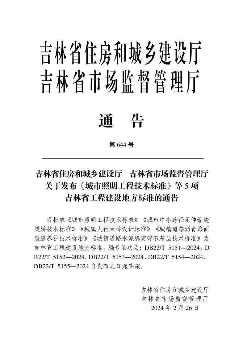 吉林省《城市照明工程技术标准》DB22/T 5151-2024第3页