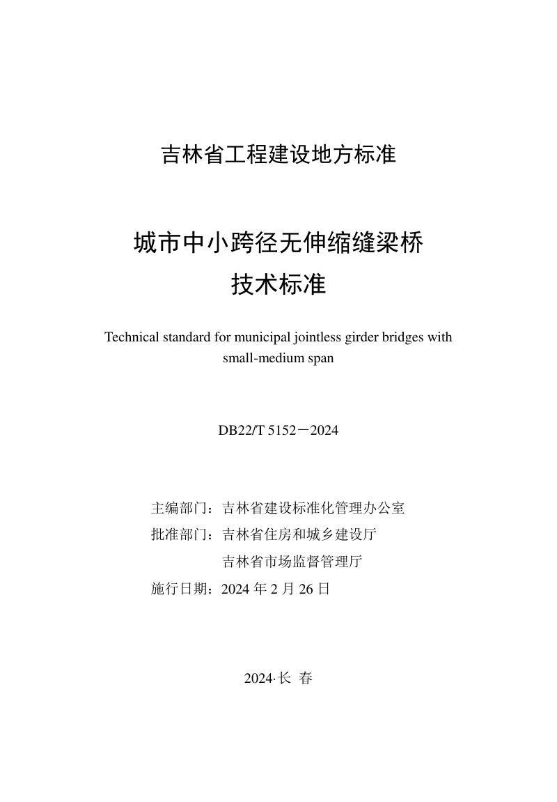 吉林省《城市中小跨径无伸缩缝梁桥技术标准》DB22/T 5152-2024第1页