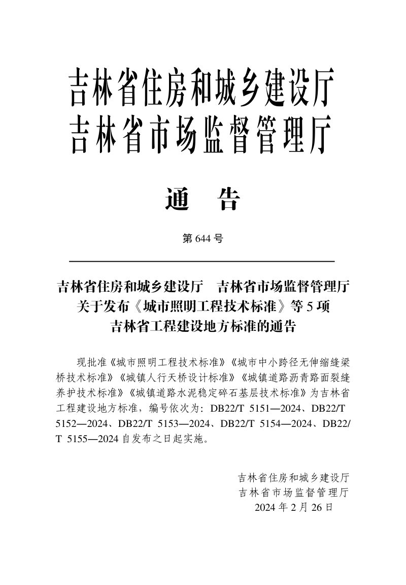 吉林省《城镇道路沥青路面裂缝养护技术标准》DB22/T 5154-2024第3页