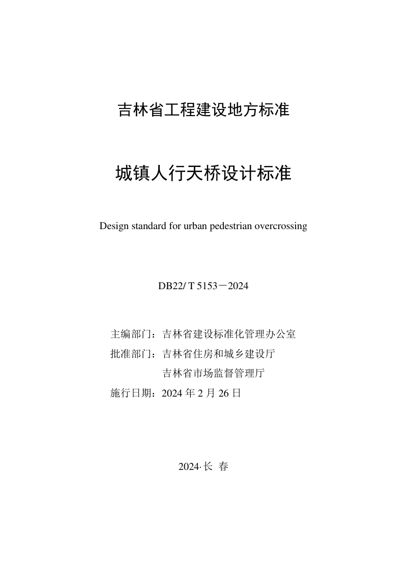 吉林省《城镇人行天桥设计标准》DB22/T 5153-2024第1页