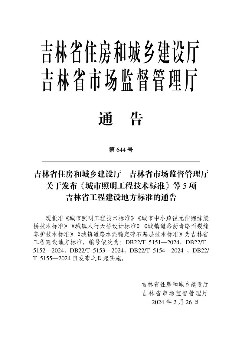 吉林省《城镇人行天桥设计标准》DB22/T 5153-2024第3页