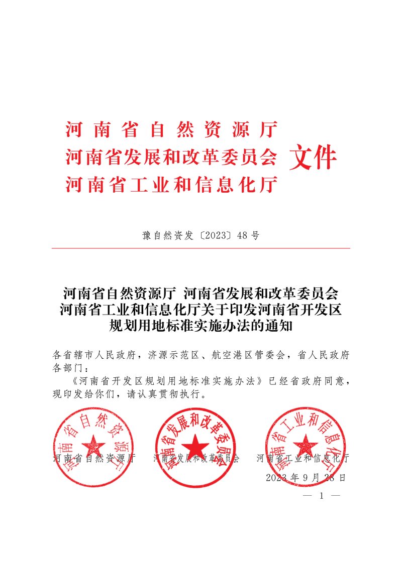 河南省开发区规划用地标准实施办法第1页