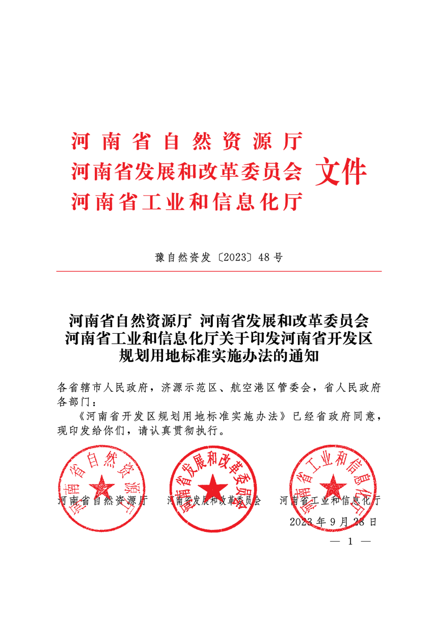 河南省开发区规划用地标准实施办法-1