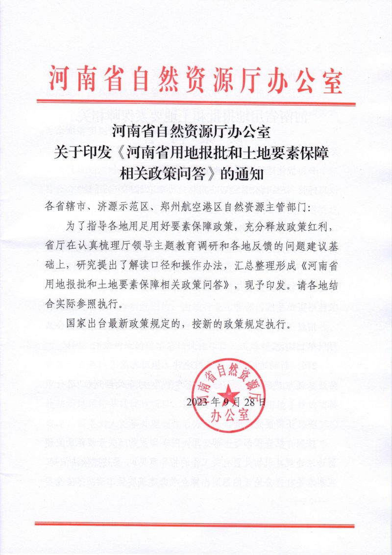 河南省用地报批和土地要素保障相关政策问答（2023年版）第1页