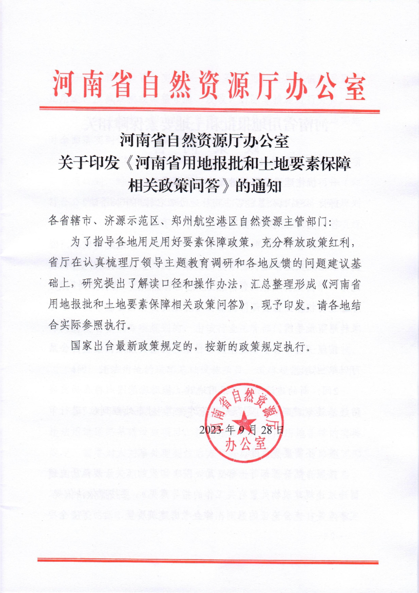 河南省用地报批和土地要素保障相关政策问答（2023年版）-1