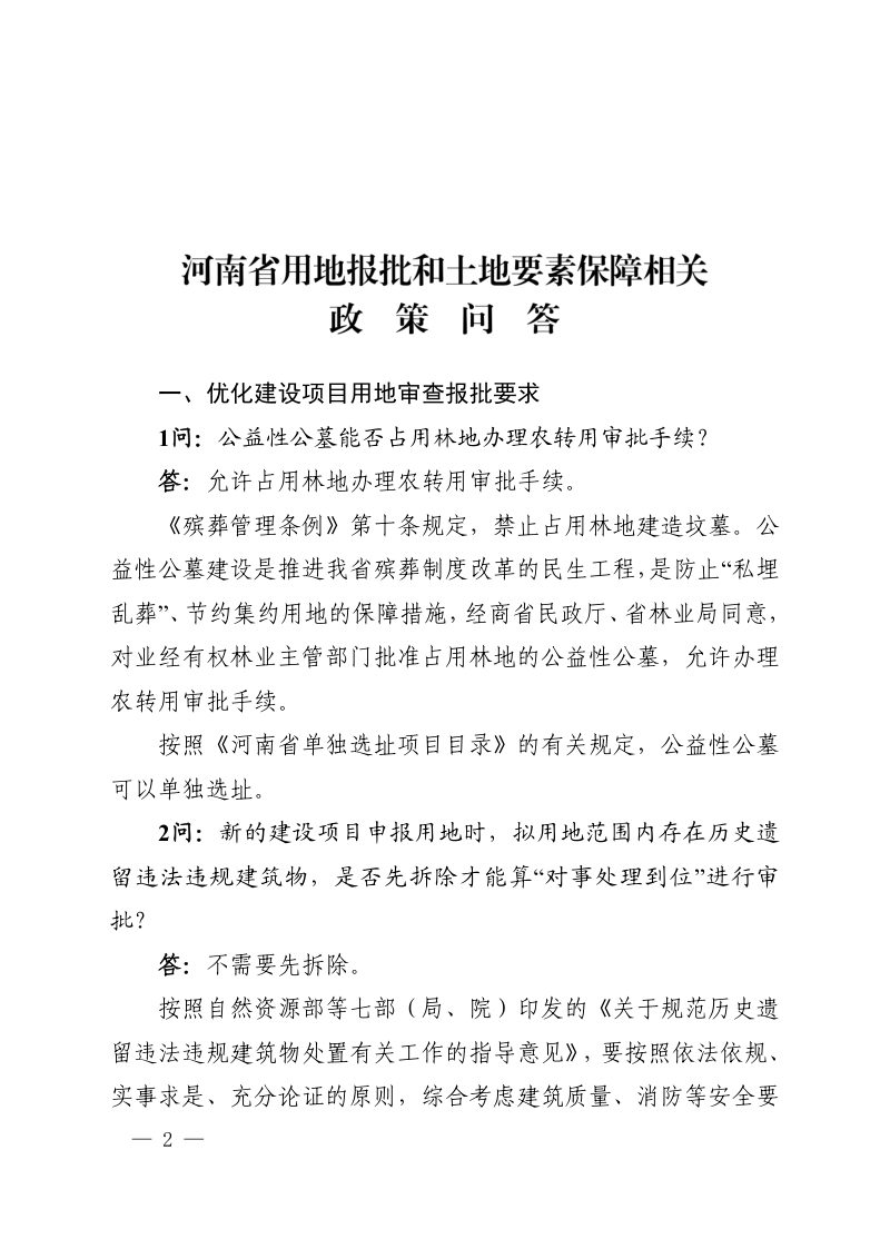 河南省用地报批和土地要素保障相关政策问答（2023年版）第2页