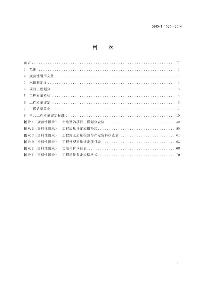 广西壮族自治区《土地整治工程  第2部分：质量检验与评定规程》DB 45/T 1056-2014第3页