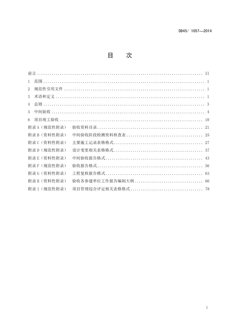 广西壮族自治区《土地整治工程  第3部分： 验收技术规程》DB45/T1057-2014第3页