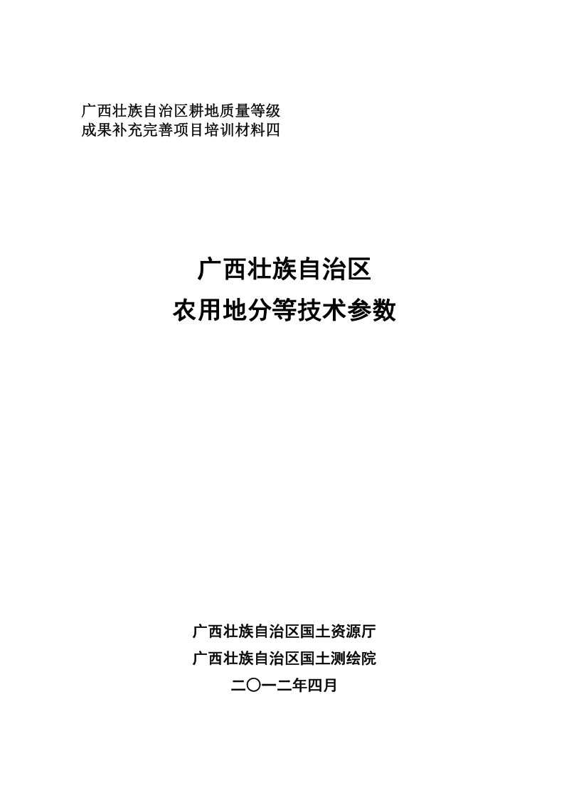 广西壮族自治区农用地分等技术参数第1页
