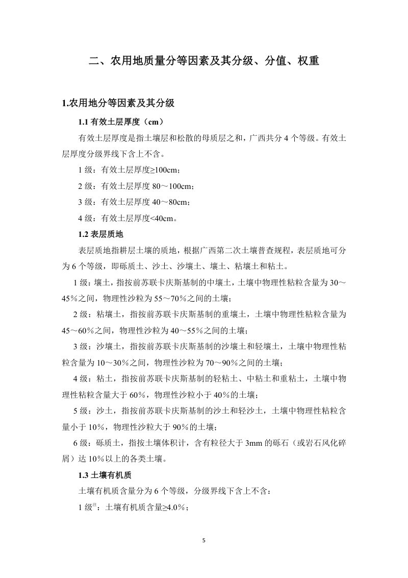 广西壮族自治区农用地分等技术参数第11页