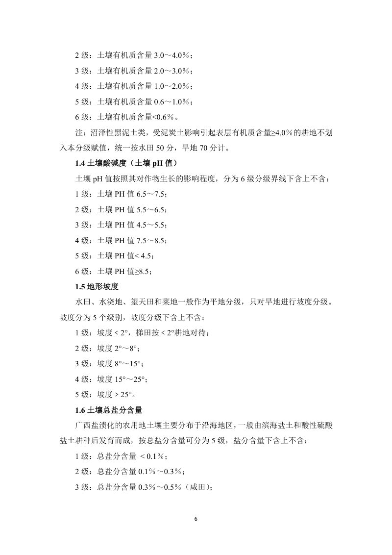 广西壮族自治区农用地分等技术参数第12页