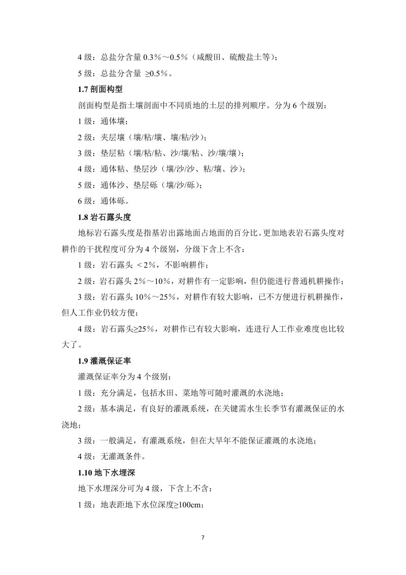 广西壮族自治区农用地分等技术参数第13页