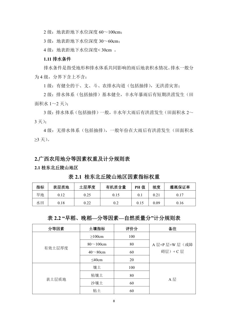广西壮族自治区农用地分等技术参数第14页