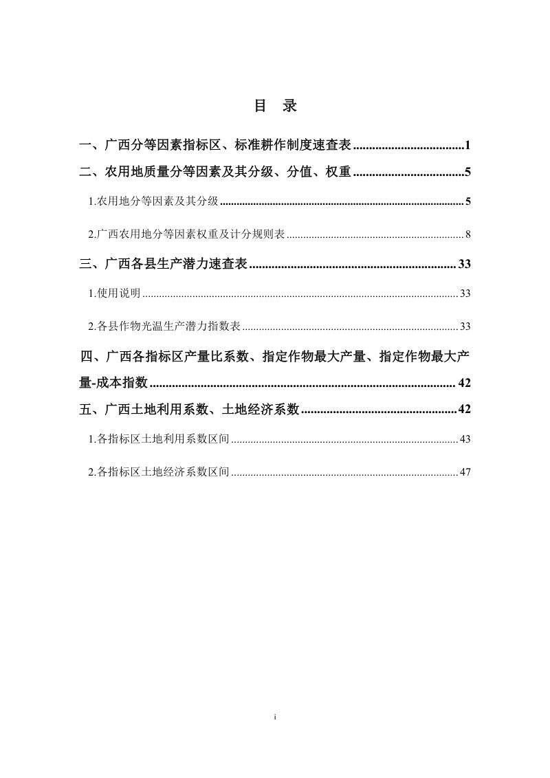 广西壮族自治区农用地分等技术参数第5页