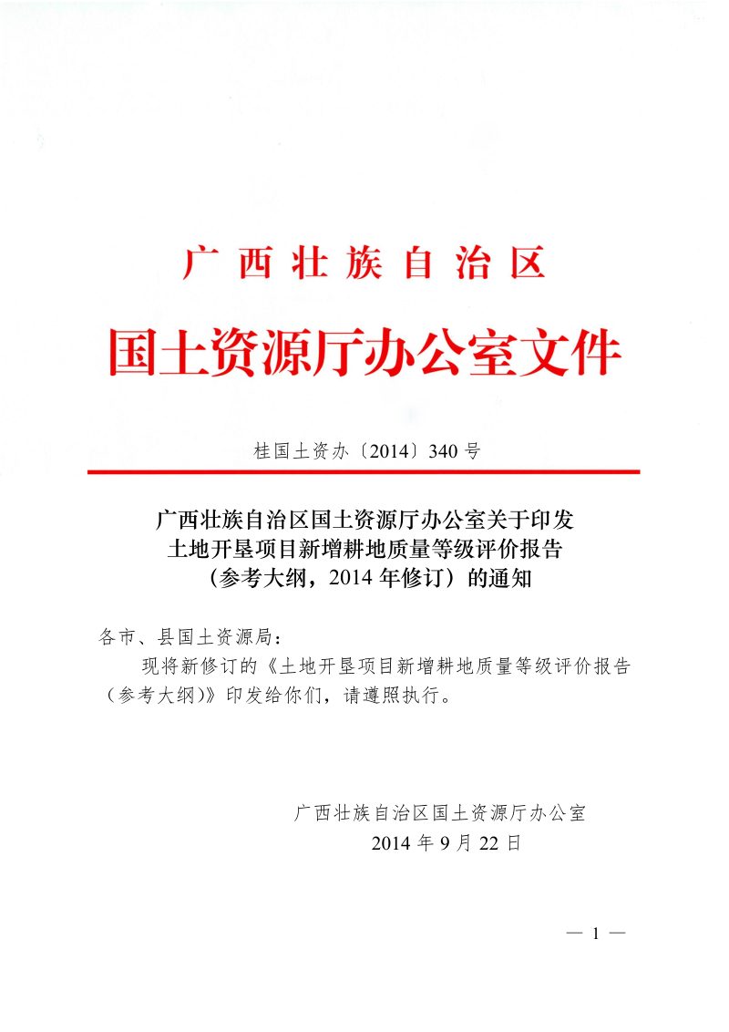 广西壮族自治区《土地开垦项目新增耕地质量等级评价报告》桂国土资办〔2014〕340号第1页