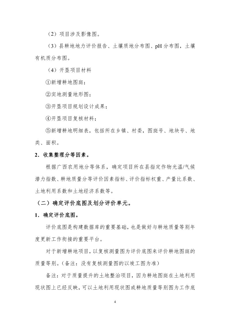 广西壮族自治区《土地开垦项目新增耕地质量等级评价报告》桂国土资办〔2014〕340号第10页