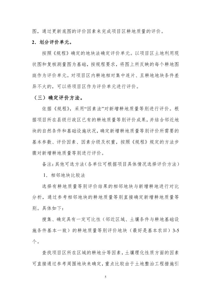 广西壮族自治区《土地开垦项目新增耕地质量等级评价报告》桂国土资办〔2014〕340号第11页