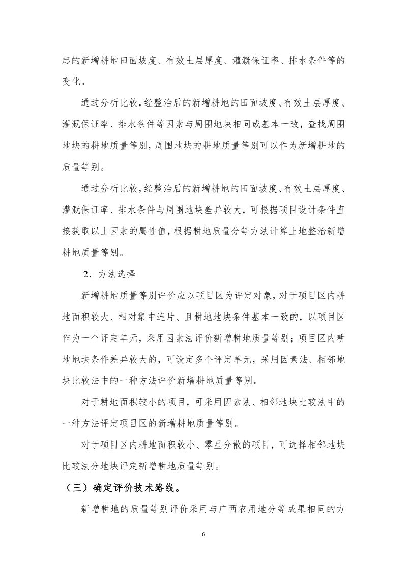 广西壮族自治区《土地开垦项目新增耕地质量等级评价报告》桂国土资办〔2014〕340号第12页