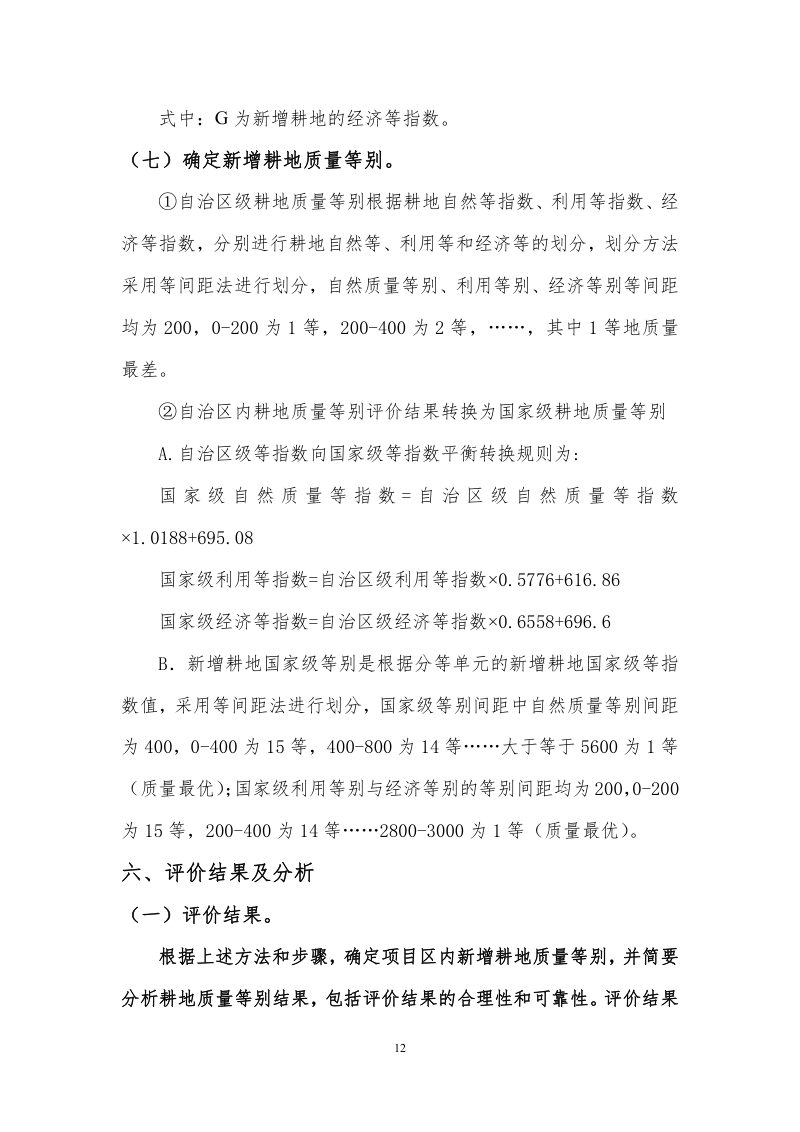广西壮族自治区《土地开垦项目新增耕地质量等级评价报告》桂国土资办〔2014〕340号第18页