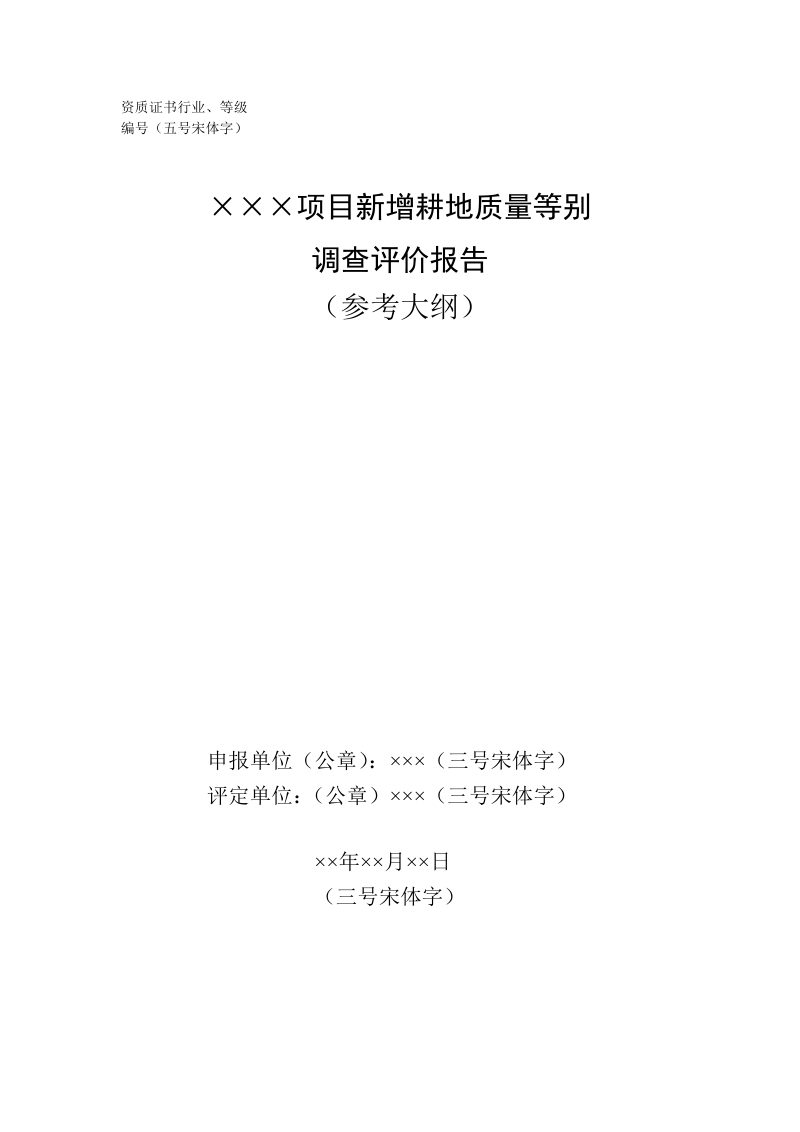 广西壮族自治区《土地开垦项目新增耕地质量等级评价报告》桂国土资办〔2014〕340号第3页