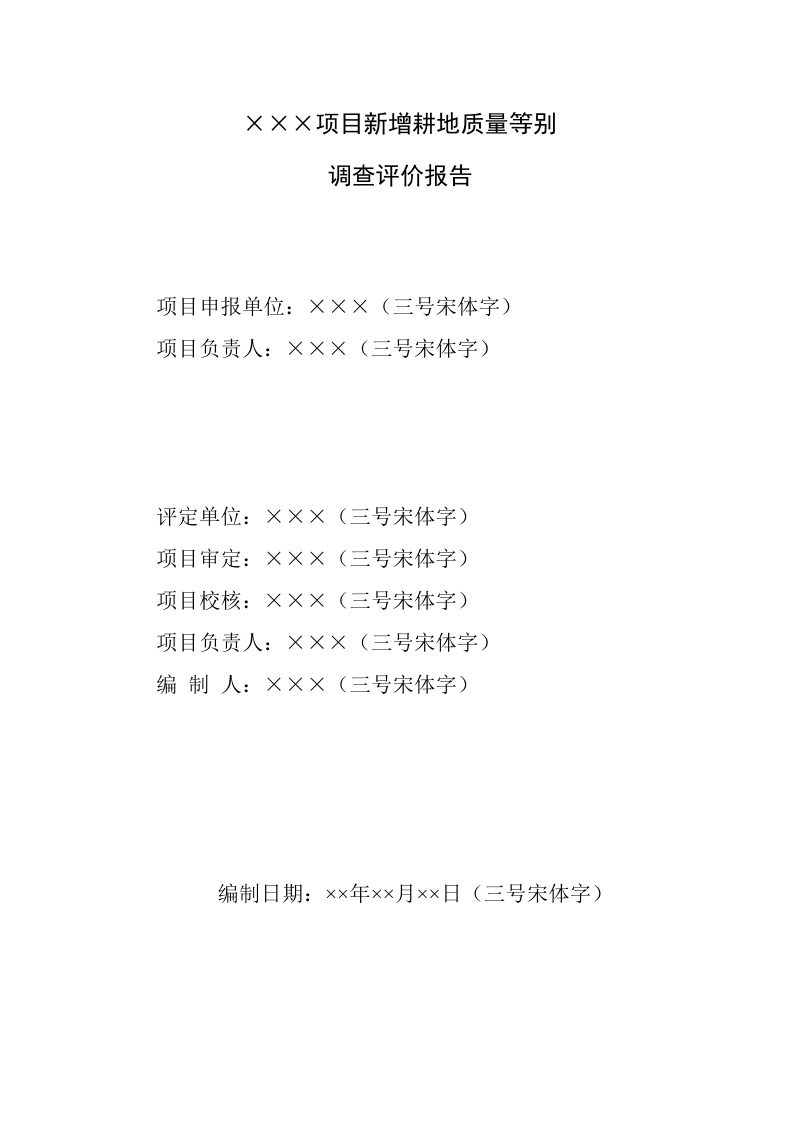 广西壮族自治区《土地开垦项目新增耕地质量等级评价报告》桂国土资办〔2014〕340号第4页