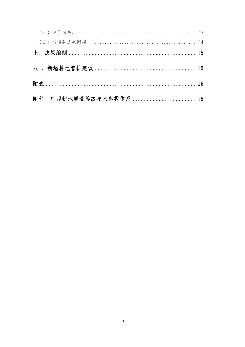 广西壮族自治区《土地开垦项目新增耕地质量等级评价报告》桂国土资办〔2014〕340号第6页