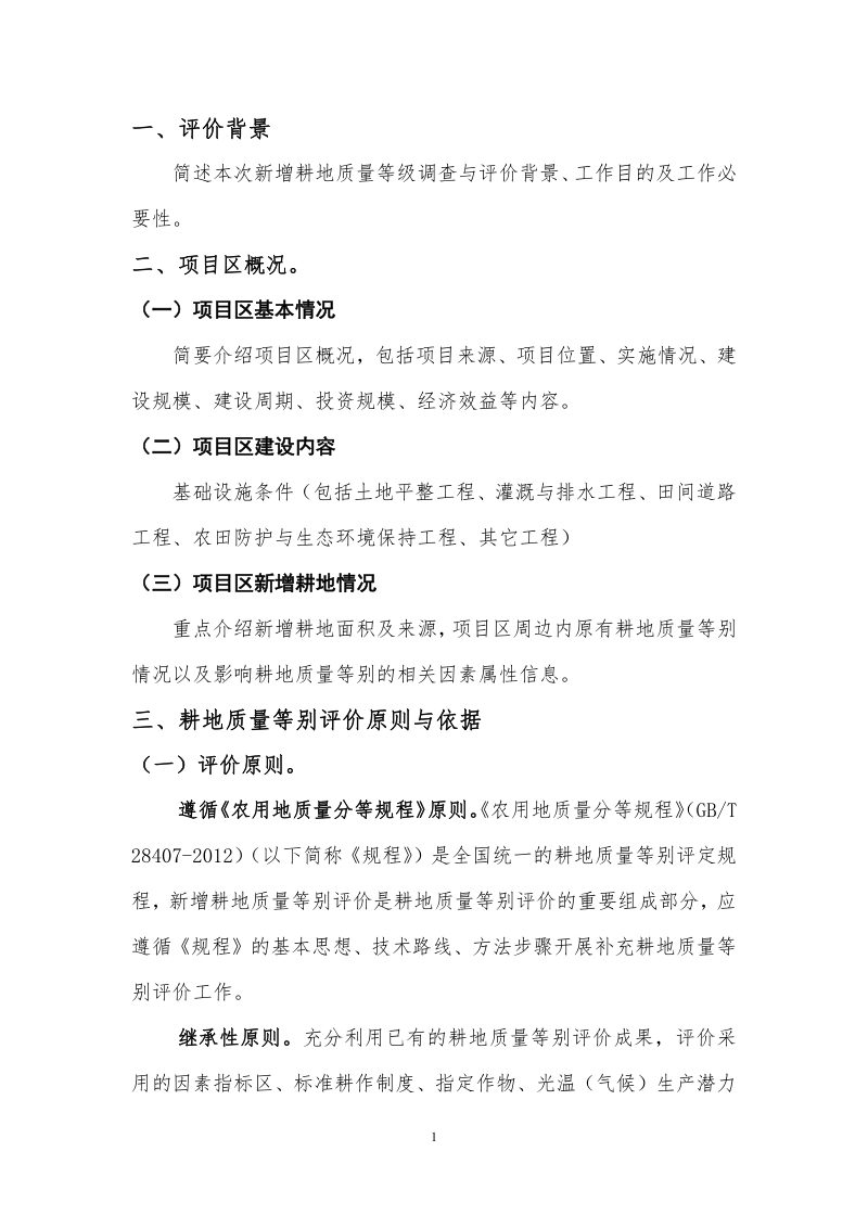 广西壮族自治区《土地开垦项目新增耕地质量等级评价报告》桂国土资办〔2014〕340号第7页