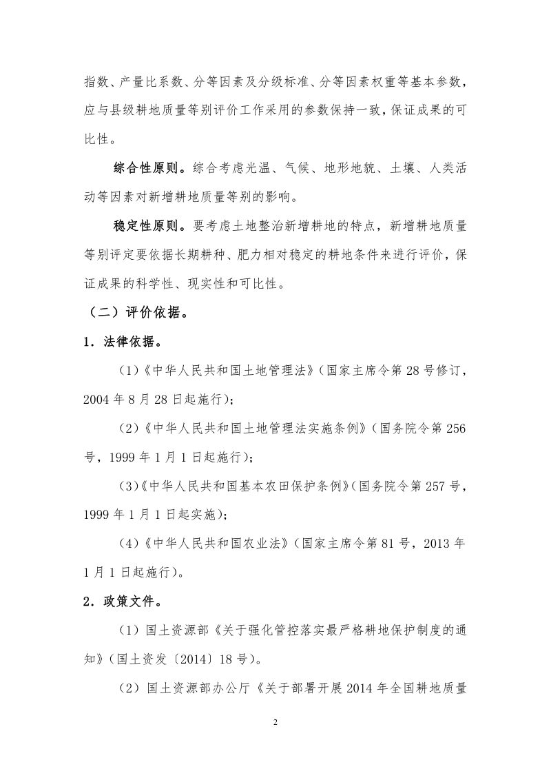 广西壮族自治区《土地开垦项目新增耕地质量等级评价报告》桂国土资办〔2014〕340号第8页