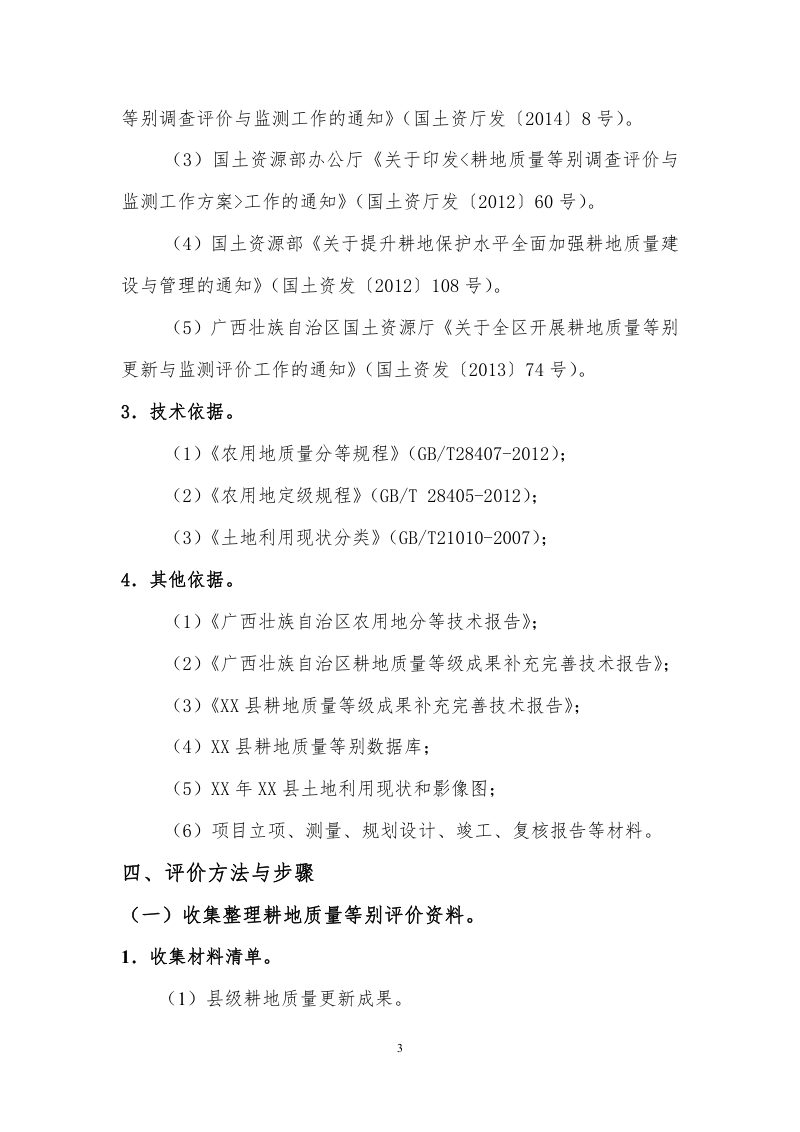广西壮族自治区《土地开垦项目新增耕地质量等级评价报告》桂国土资办〔2014〕340号第9页