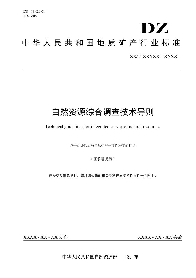《自然资源综合调查技术导则》（征求意见稿）第1页