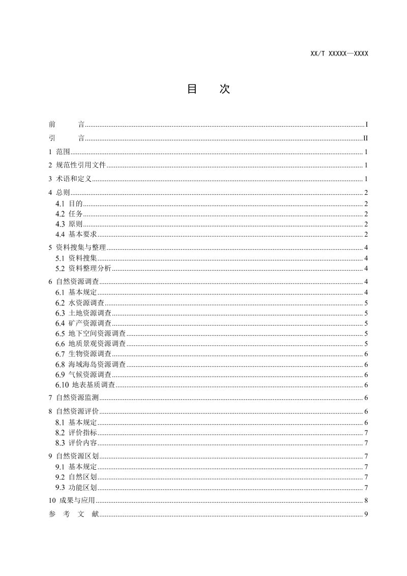 《自然资源综合调查技术导则》（征求意见稿）第3页