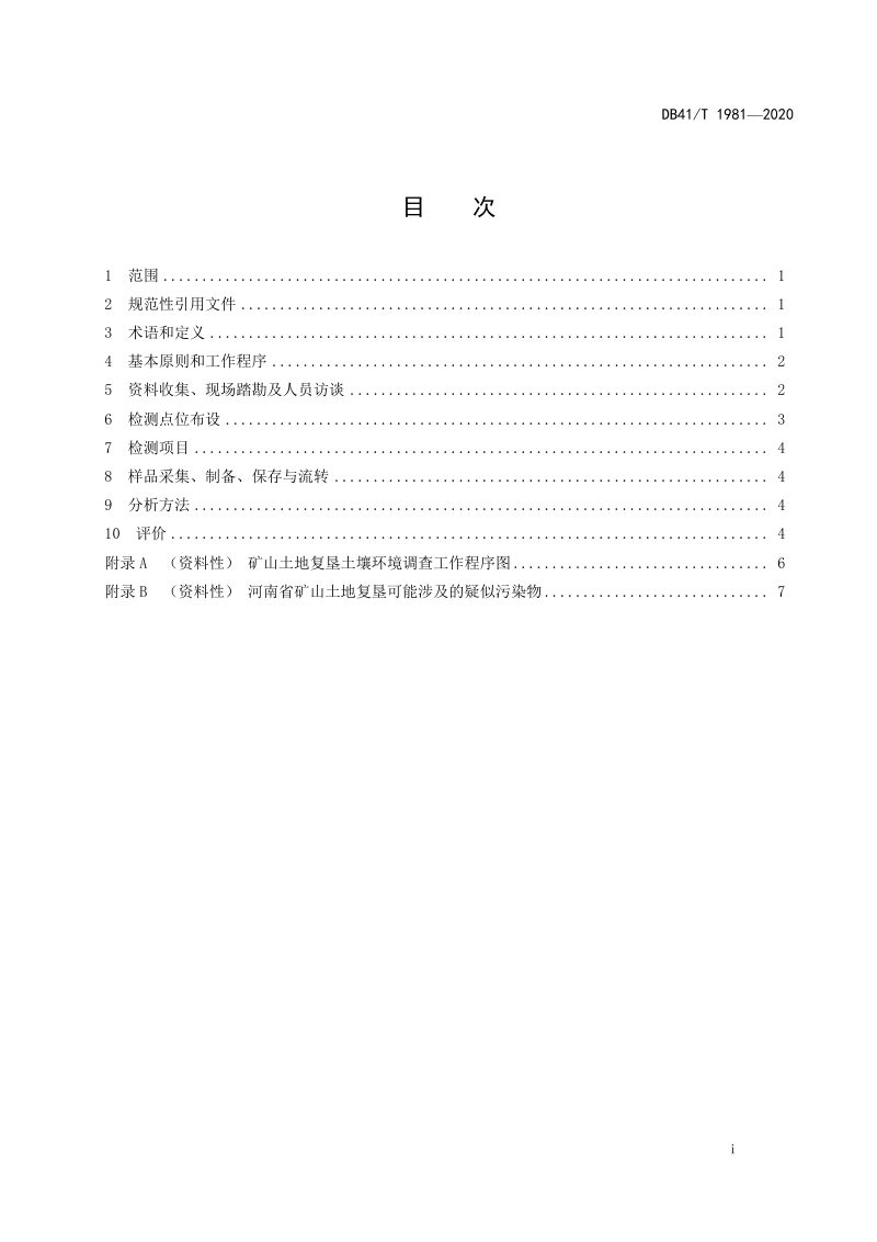河南省《矿山土地复垦土壤环境调查技术规范》DB41/T 1981-2020第2页