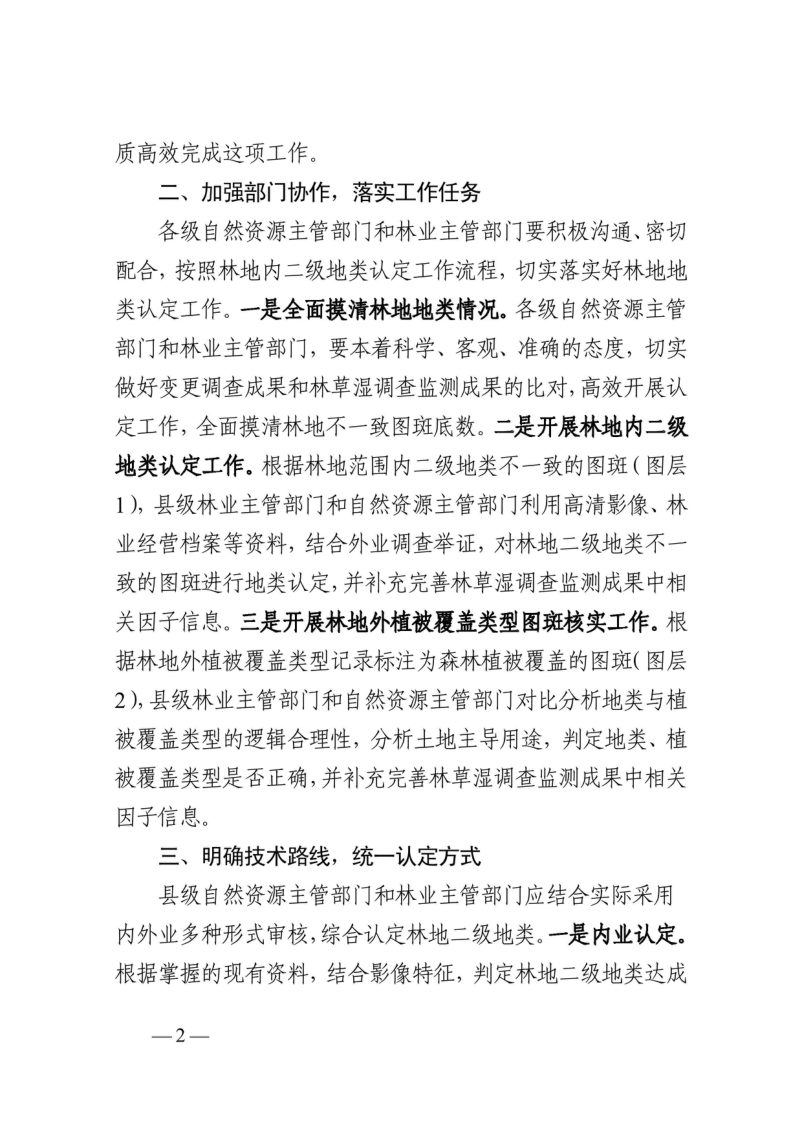 浙江省自然资源厅 浙江省林业局《关于开展全省林地二级地类认定工作的通知》浙自然资厅函〔2024〕235号第2页