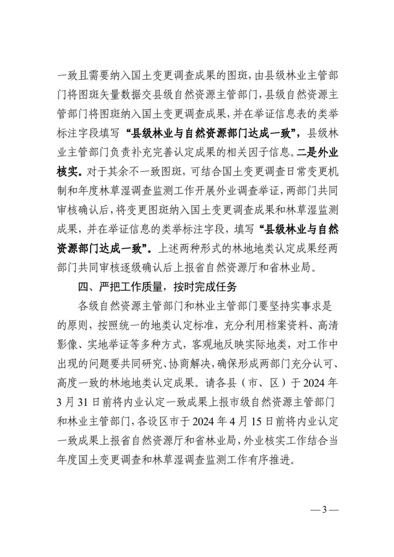 浙江省自然资源厅 浙江省林业局《关于开展全省林地二级地类认定工作的通知》浙自然资厅函〔2024〕235号第3页