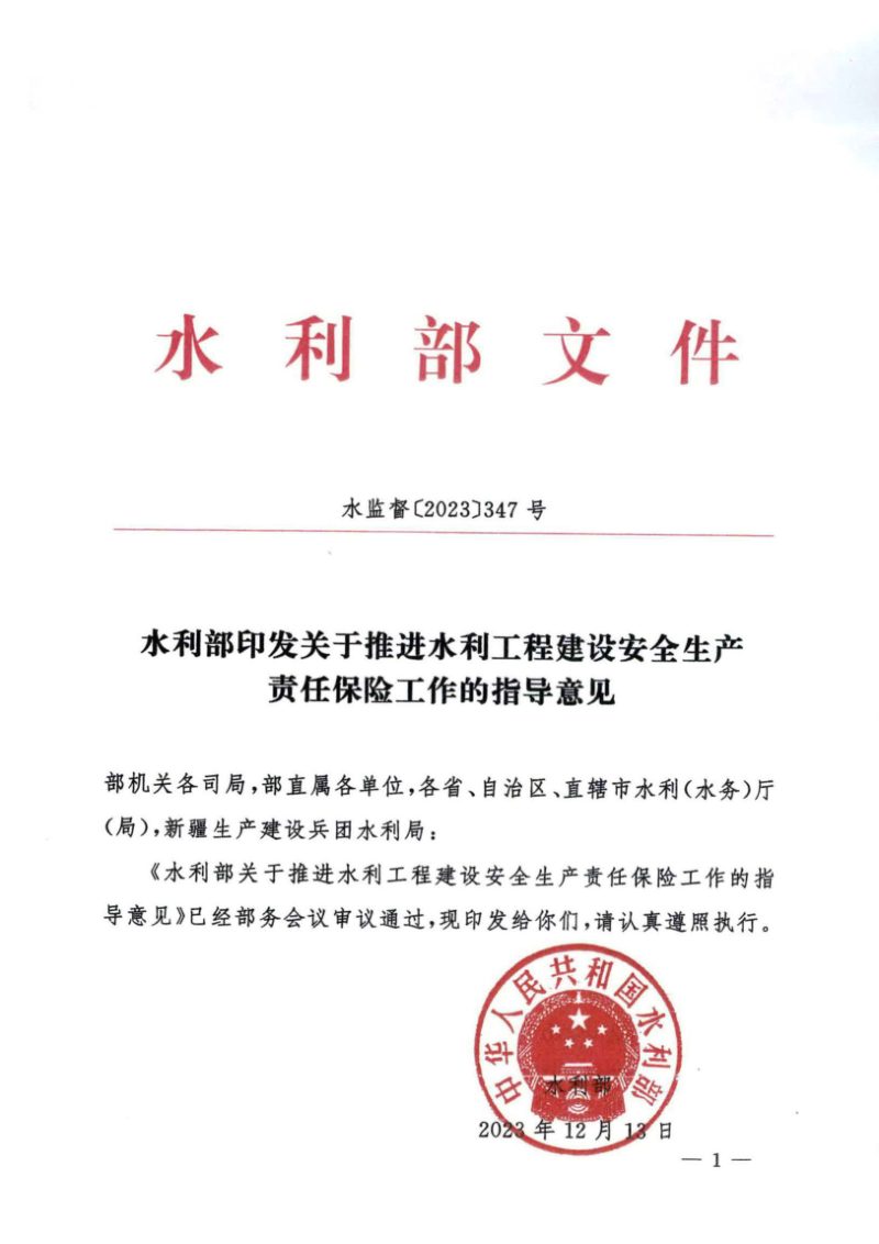 水利部《关于推进水利工程建设安全生产责任保险工作的指导意见》水监督〔2023〕347号第1页