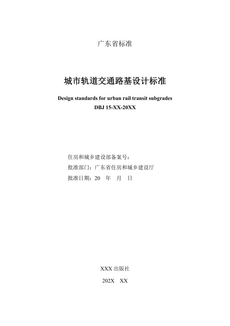 广东省《城市轨道交通路基设计规范》（征求意见稿）第2页