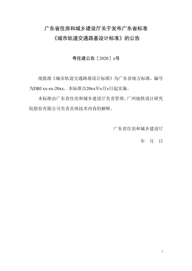 广东省《城市轨道交通路基设计规范》（征求意见稿）第3页