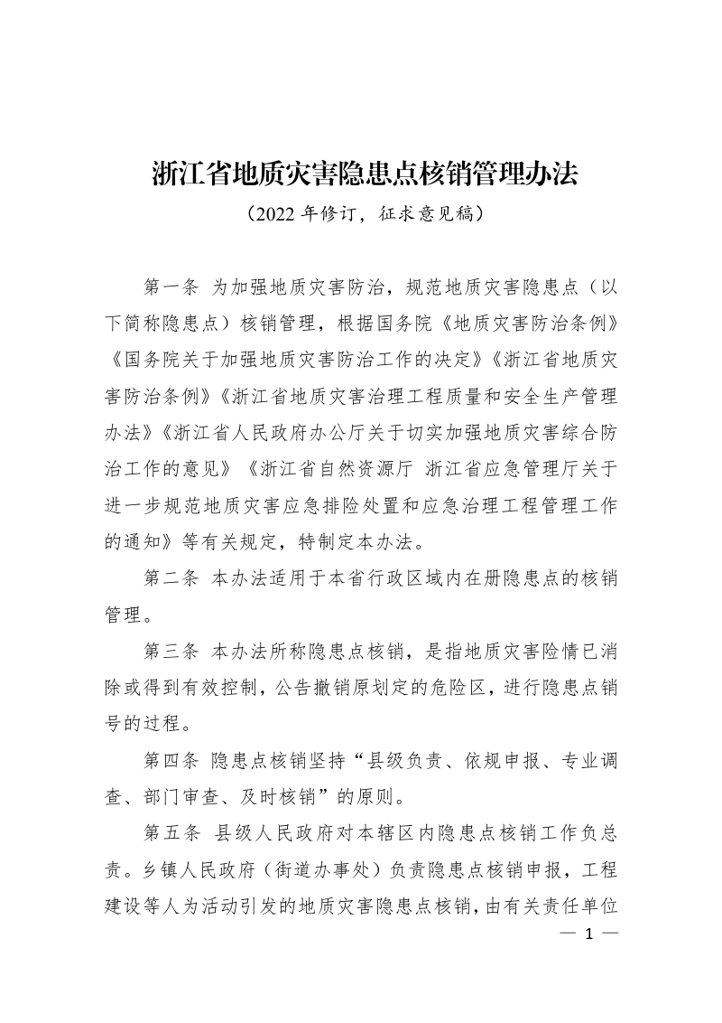 浙江省地质灾害隐患点核销管理办法（2022年修订）第1页