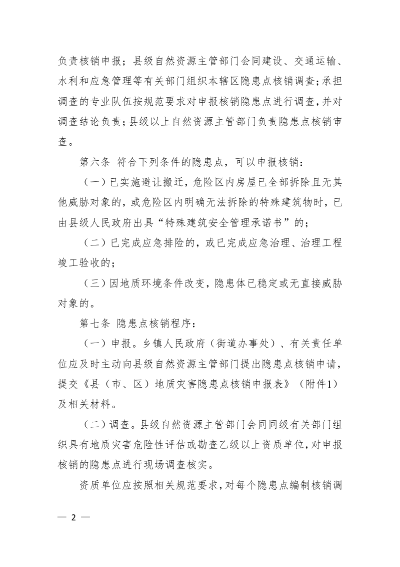 浙江省地质灾害隐患点核销管理办法（2022年修订）第2页