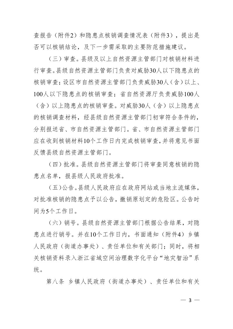 浙江省地质灾害隐患点核销管理办法（2022年修订）第3页