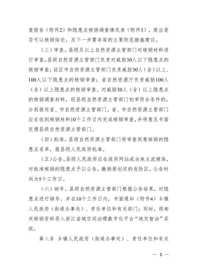 浙江省地质灾害隐患点核销管理办法（2022年修订）第3页