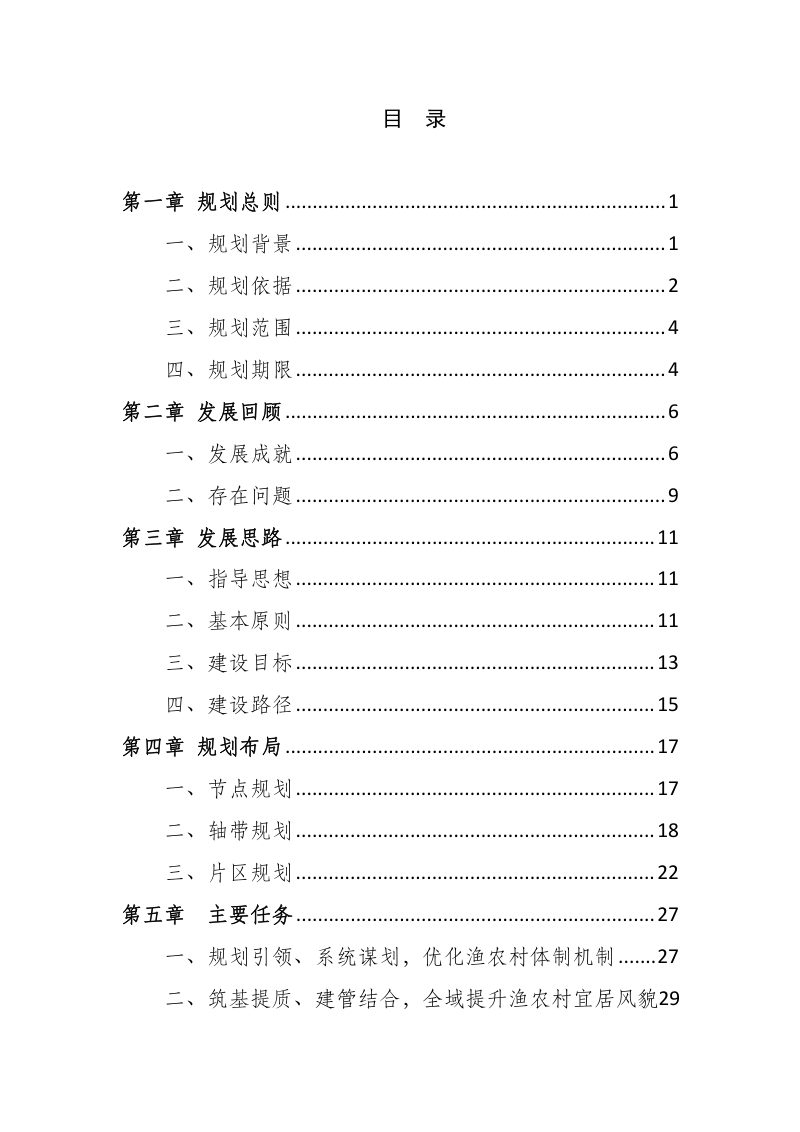 舟山市宜居宜业和美乡村建设规划（2023-2027年）第2页