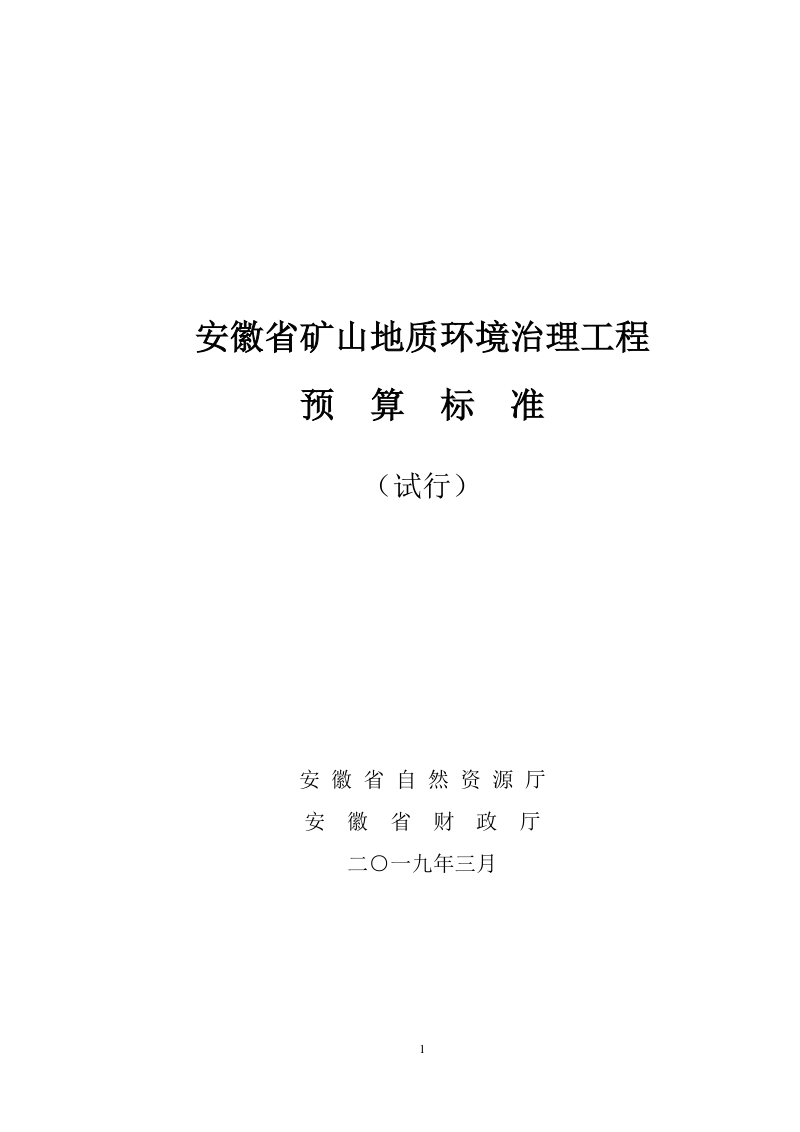 安徽省矿山地质环境治理工程预算标准（试行）第1页