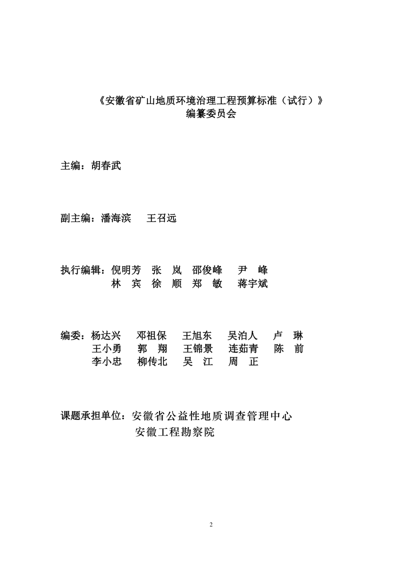 安徽省矿山地质环境治理工程预算标准（试行）第2页