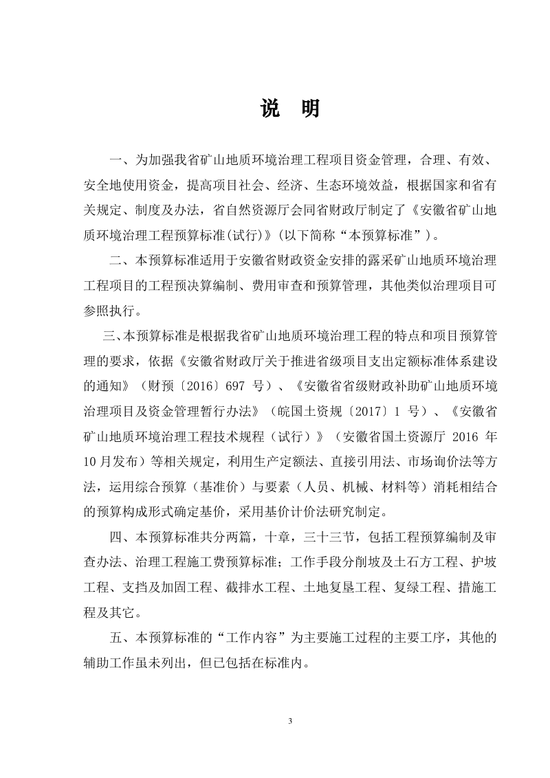 安徽省矿山地质环境治理工程预算标准（试行）第3页